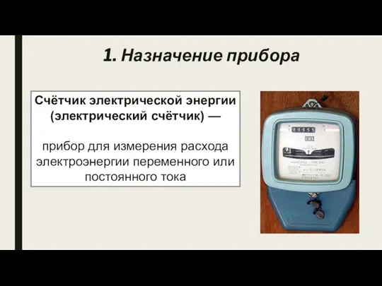 Счётчик электрической энергии (электрический счётчик) — прибор для измерения расхода электроэнергии