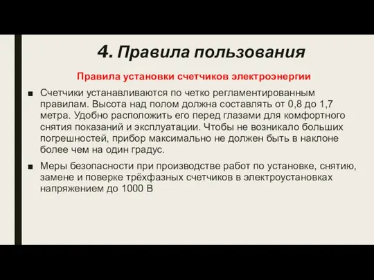 4. Правила пользования Правила установки счетчиков электроэнергии Счетчики устанавливаются по четко