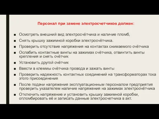 Персонал при замене электросчетчиков должен: Осмотреть внешний вид электросчётчика и наличие