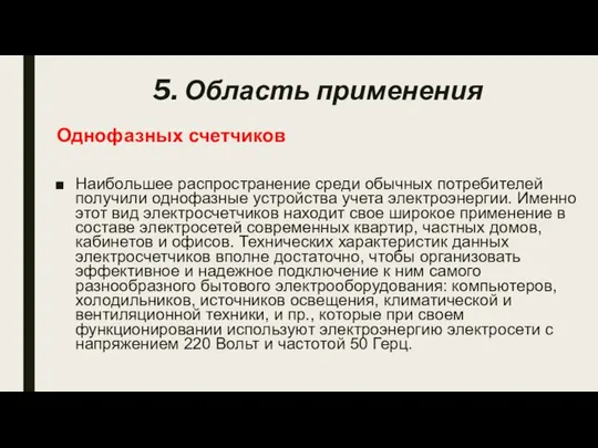 Однофазных счетчиков Наибольшее распространение среди обычных потребителей получили однофазные устройства учета