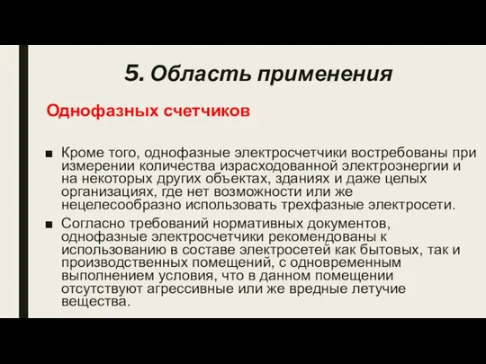 Однофазных счетчиков Кроме того, однофазные электросчетчики востребованы при измерении количества израсходованной