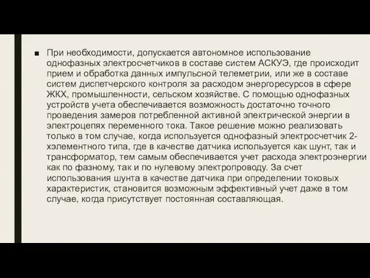 При необходимости, допускается автономное использование однофазных электросчетчиков в составе систем АСКУЭ,