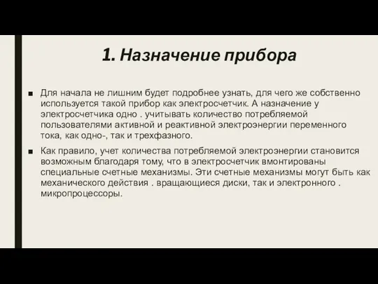 1. Назначение прибора Для начала не лишним будет подробнее узнать, для