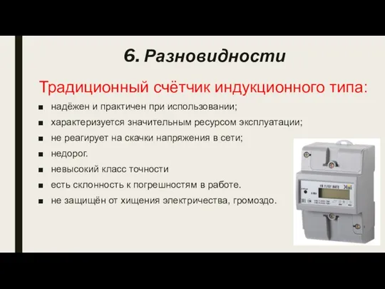 6. Разновидности Традиционный счётчик индукционного типа: надёжен и практичен при использовании;