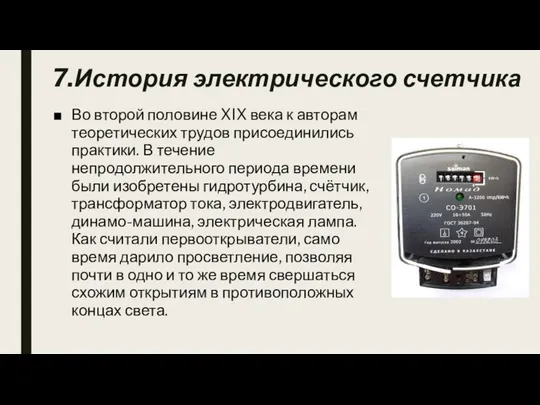 7.История электрического счетчика Во второй половине XIX века к авторам теоретических