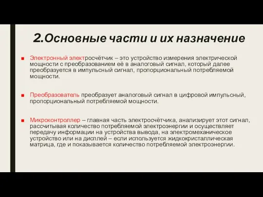 2.Основные части и их назначение Электронный электросчётчик – это устройство измерения