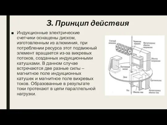 3. Принцип действия Индукционные электрические счетчики оснащены диском, изготовленным из алюминия,