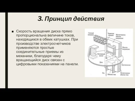 3. Принцип действия Скорость вращения диска прямо пропорциональна величине токов, находящихся