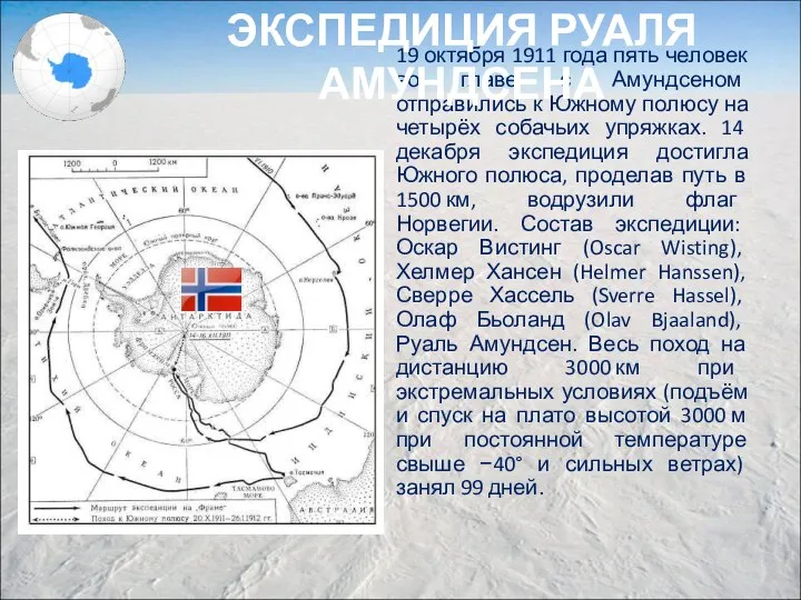 19 октября 1911 года пять человек во главе с Амундсеном отправились