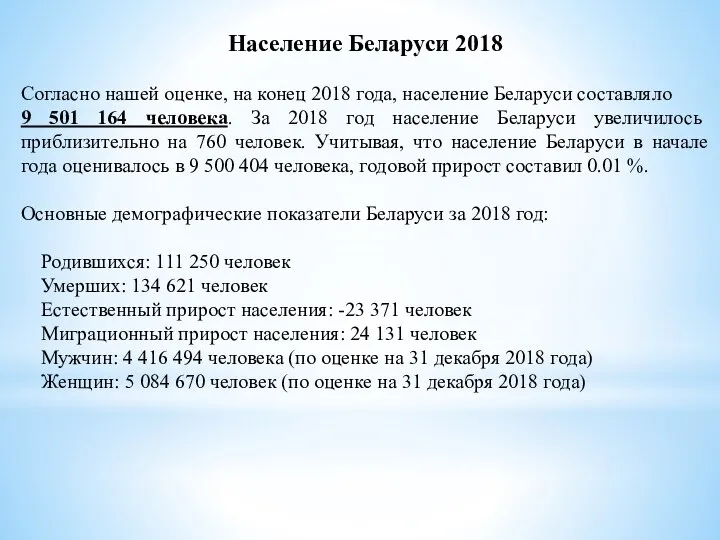 Население Беларуси 2018 Согласно нашей оценке, на конец 2018 года, население