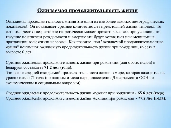 Ожидаемая продолжительность жизни Ожидаемая продолжительность жизни это один из наиболее важных