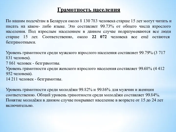 Грамотность населения По нашим подсчётам в Беларуси около 8 130 783