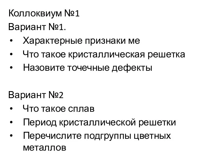 Коллоквиум №1 Вариант №1. Характерные признаки ме Что такое кристаллическая решетка