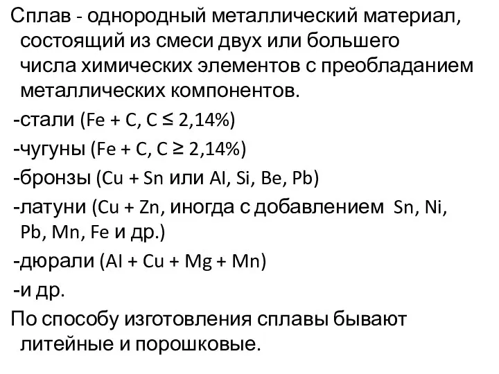 Сплав - однородный металлический материал, состоящий из смеси двух или большего