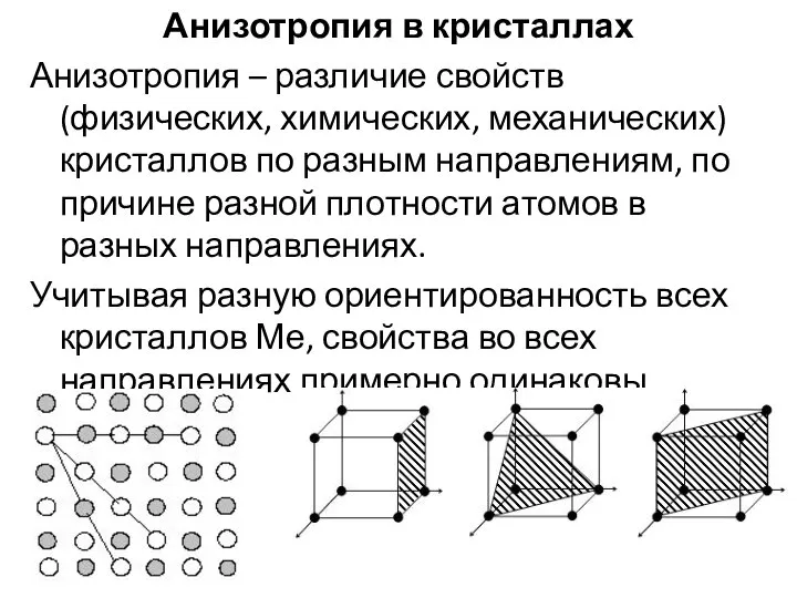 Анизотропия в кристаллах Анизотропия – различие свойств (физических, химических, механических) кристаллов