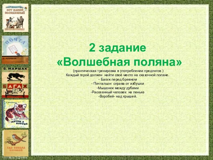 2 задание «Волшебная поляна» (практическая тренировка в употреблении предлогов ) Каждый