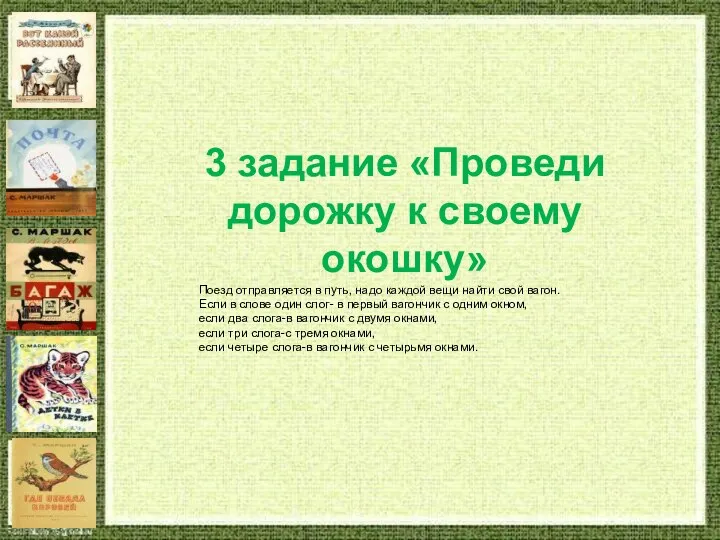 3 задание «Проведи дорожку к своему окошку» Поезд отправляется в путь,