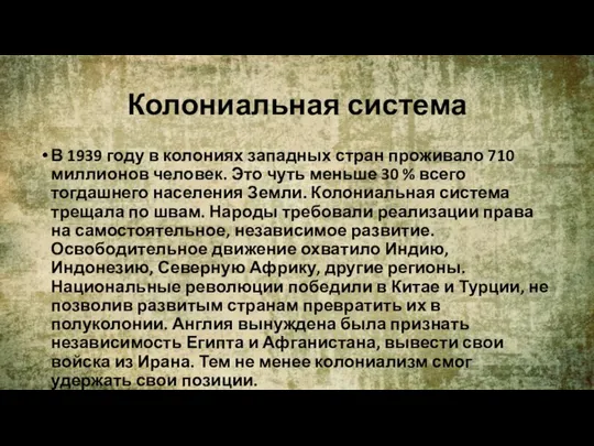 Колониальная система В 1939 году в колониях западных стран проживало 710