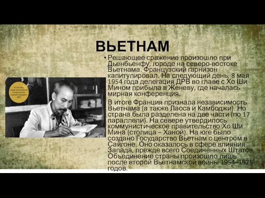 ВЬЕТНАМ Решающее сражение произошло при Дьенбьенфу, городе на северо-востоке Вьетнама. Французский