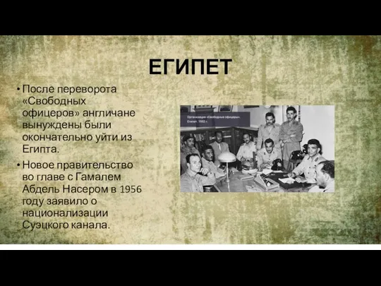 ЕГИПЕТ После переворота «Свободных офицеров» англичане вынуждены были окончательно уйти из