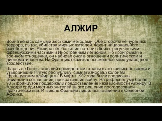 АЛЖИР Война велась самыми жёсткими методами. Обе стороны не чурались террора,