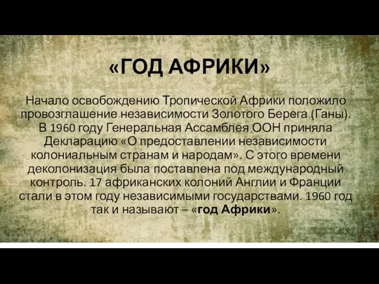 «ГОД АФРИКИ» Начало освобождению Тропической Африки положило провозглашение независимости Золотого Берега