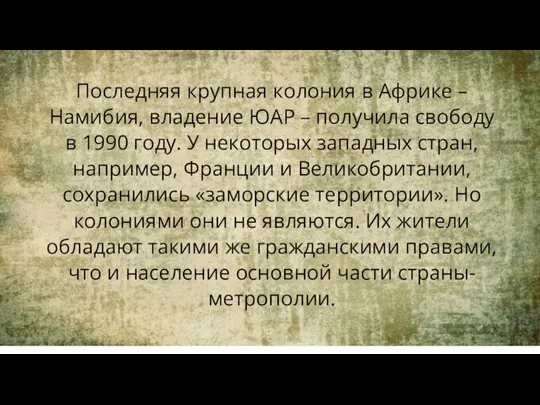 Последняя крупная колония в Африке – Намибия, владение ЮАР – получила