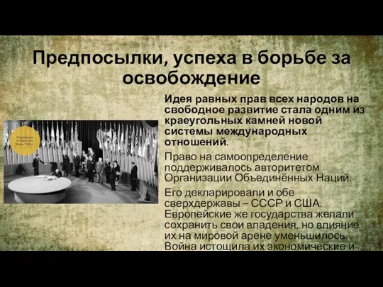 Предпосылки, успеха в борьбе за освобождение Идея равных прав всех народов