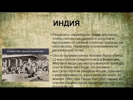 ИНДИЯ Разделить территорию таким образом, чтобы полностью развести индусов и мусульман