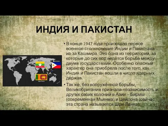 ИНДИЯ И ПАКИСТАН В конце 1947 года произошло первое военное столкновение