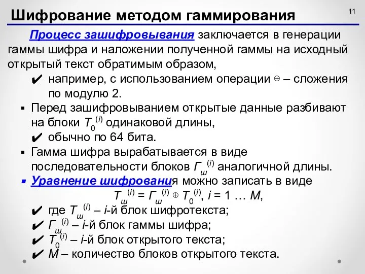 Процесс зашифровывания заключается в генерации гаммы шифра и наложении полученной гаммы