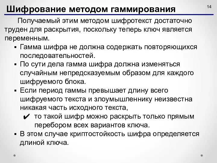 Получаемый этим методом шифротекст достаточно труден для раскрытия, поскольку теперь ключ