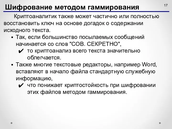 Криптоаналитик также может частично или полностью восстановить ключ на основе догадок