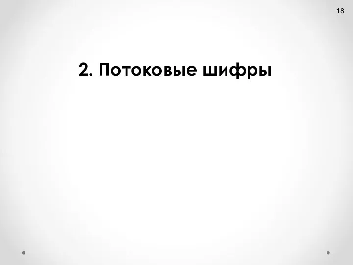 2. Потоковые шифры