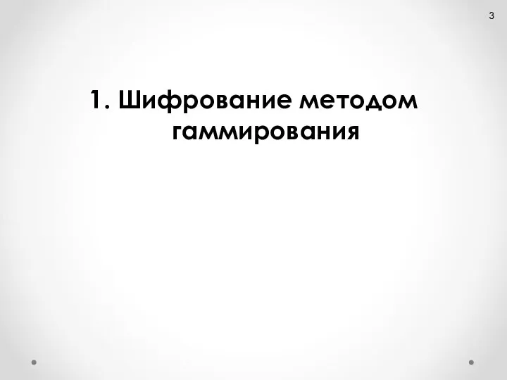 1. Шифрование методом гаммирования