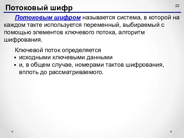 Потоковым шифром называется система, в которой на каждом такте используется переменный,