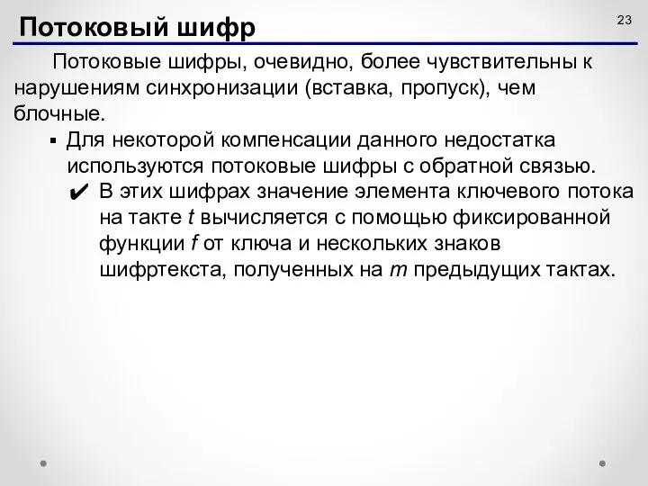 Потоковые шифры, очевидно, более чувствительны к нарушениям синхронизации (вставка, пропуск), чем