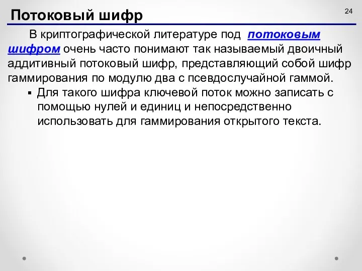 В криптографической литературе под потоковым шифром очень часто понимают так называемый