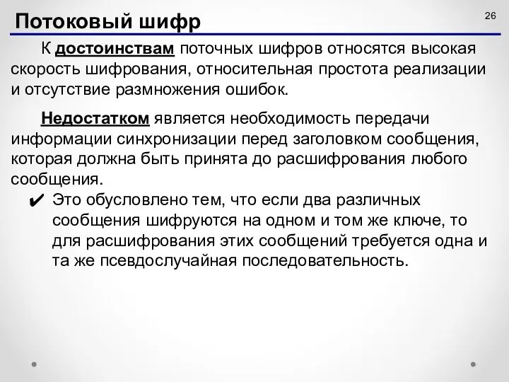 К достоинствам поточных шифров относятся высокая скорость шифрования, относительная простота реализации