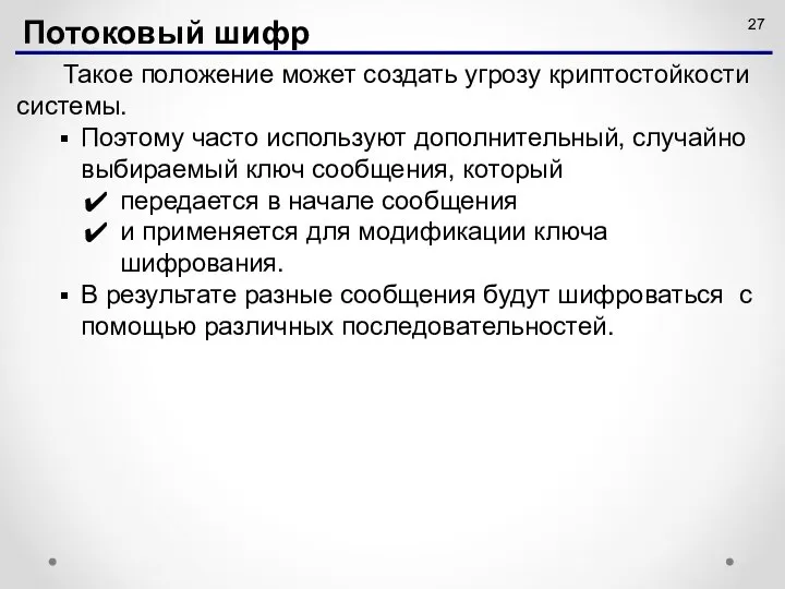 Такое положение может создать угрозу криптостойкости системы. Поэтому часто используют дополнительный,