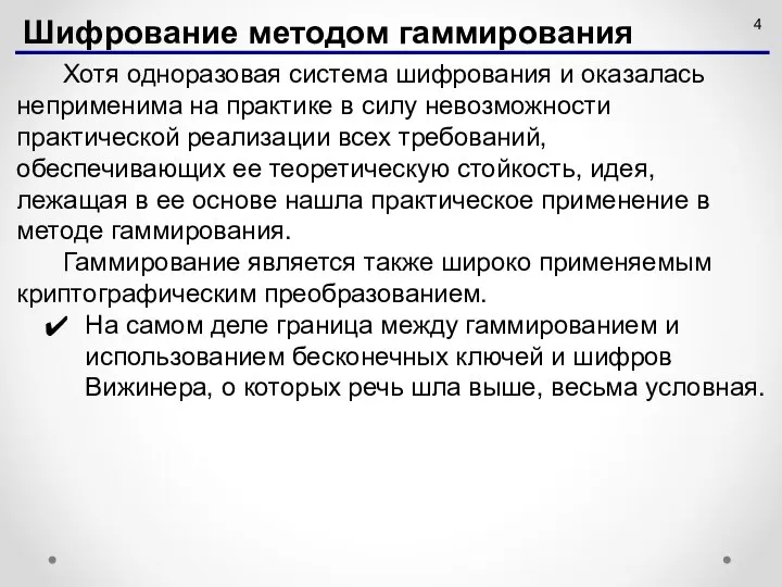 Хотя одноразовая система шифрования и оказалась неприменима на практике в силу