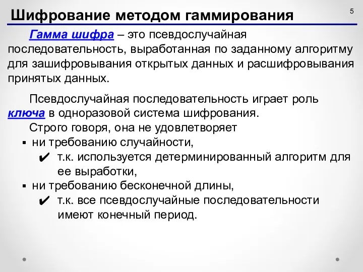 Гамма шифра – это псевдослучайная последовательность, выработанная по заданному алгоритму для