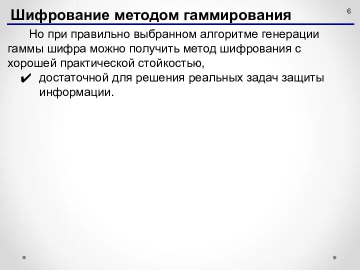 Но при правильно выбранном алгоритме генерации гаммы шифра можно получить метод