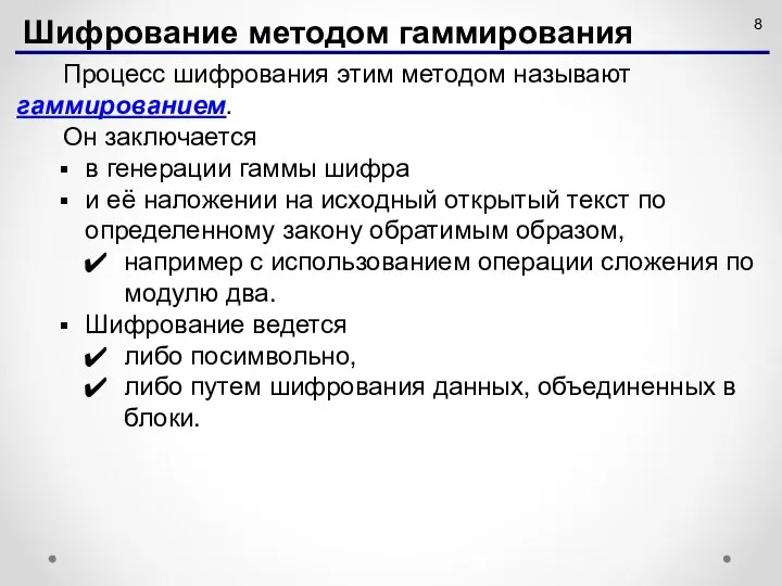 Процесс шифрования этим методом называют гаммированием. Он заключается в генерации гаммы