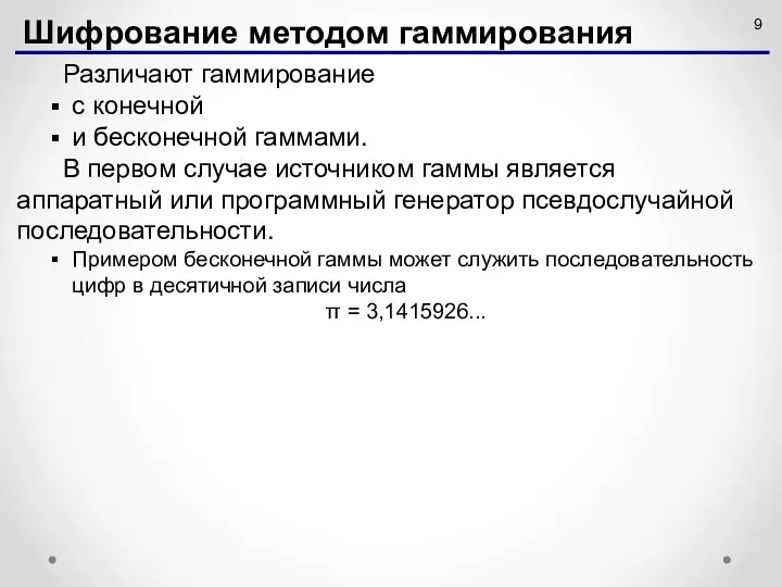 Различают гаммирование с конечной и бесконечной гаммами. В первом случае источником