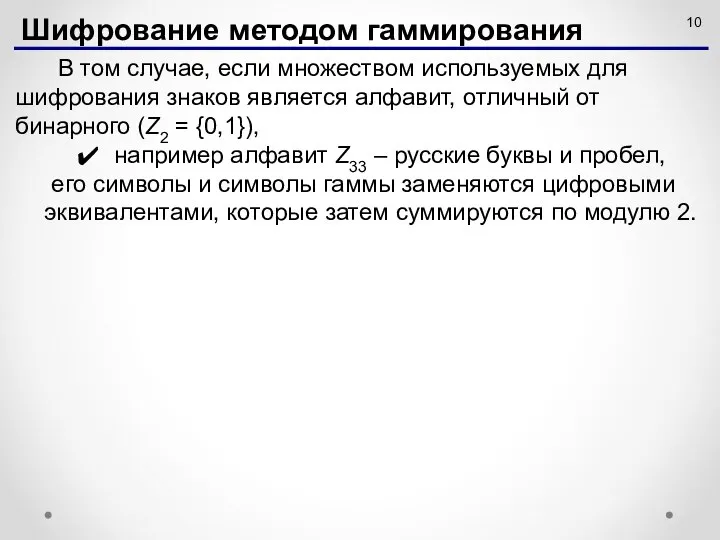 В том случае, если множеством используемых для шифрования знаков явля­ется алфавит,