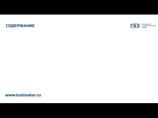 ВАШ НАДЕЖНЫЙ ПАРТНЕР www.kultivator.ru СОДЕРЖАНИЕ