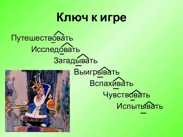 Ключ к игре Путешествовать Исследовать Загадывать Выигрывать Вспахивать Чувствовать Испытывать