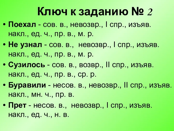 Ключ к заданию № 2 Поехал - сов. в., невозвр., I