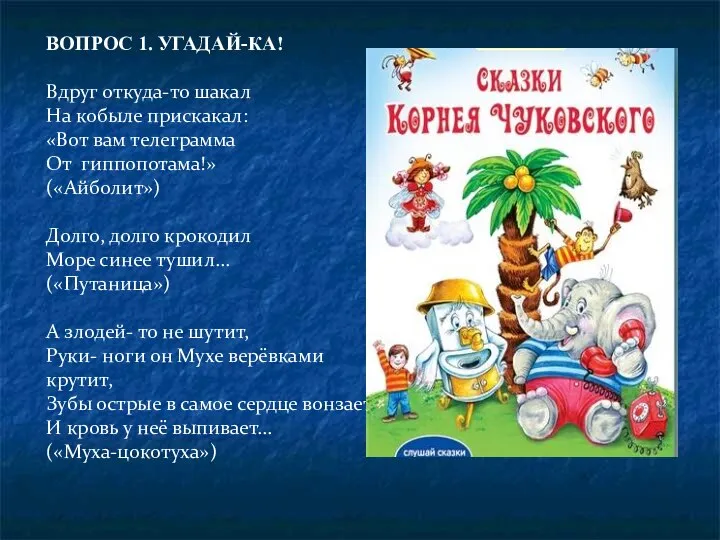 ВОПРОС 1. УГАДАЙ-КА! Вдруг откуда-то шакал На кобыле прискакал: «Вот вам